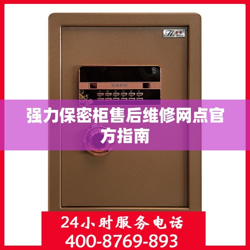 强力保密柜售后维修网点官方指南