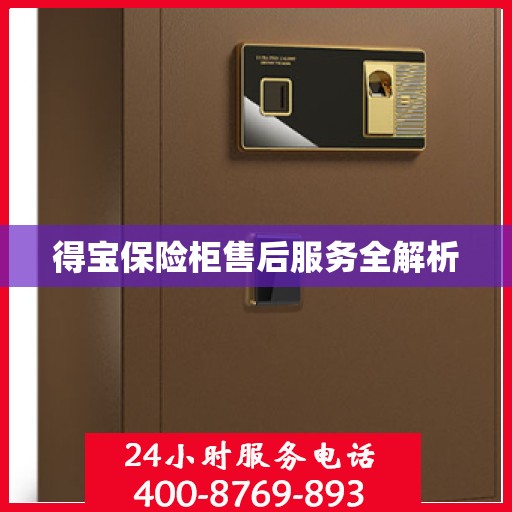 得宝保险柜售后服务全解析