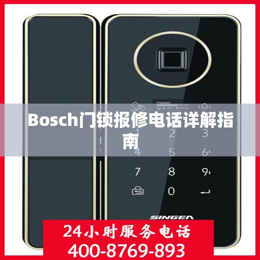 Bosch门锁报修电话详解指南