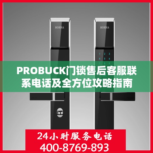 PROBUCK门锁售后客服联系电话及全方位攻略指南