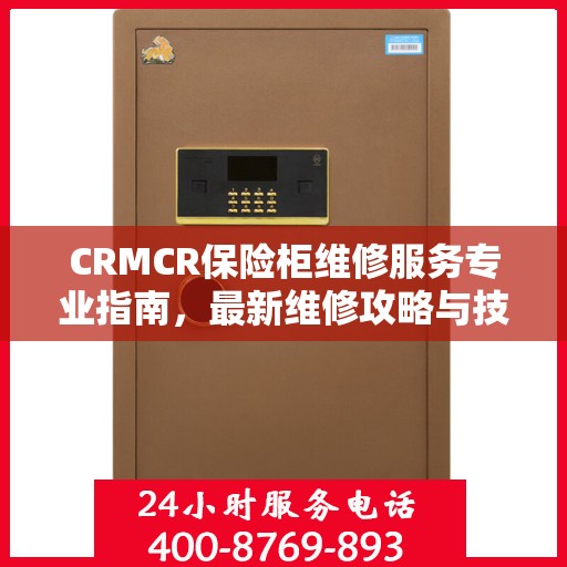 CRMCR保险柜维修服务专业指南，最新维修攻略与技巧