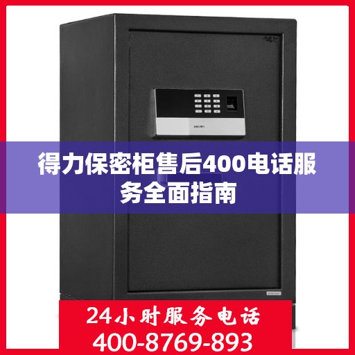 得力保密柜售后400电话服务全面指南