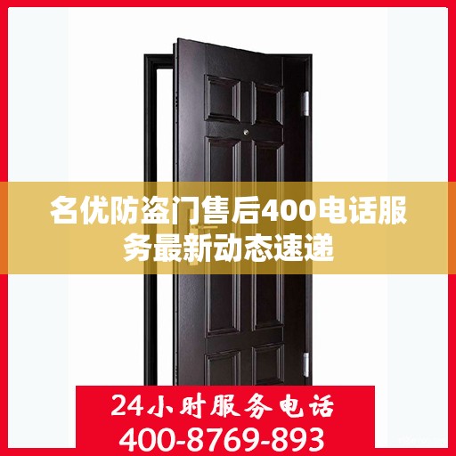 名优防盗门售后400电话服务最新动态速递