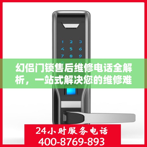 幻侣门锁售后维修电话全解析，一站式解决您的维修难题