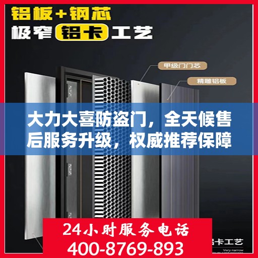 大力大喜防盗门，全天候售后服务升级，权威推荐保障您的安全需求