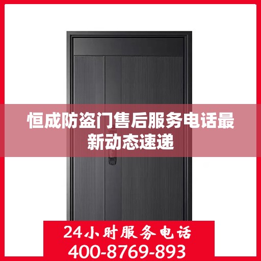 恒成防盗门售后服务电话最新动态速递