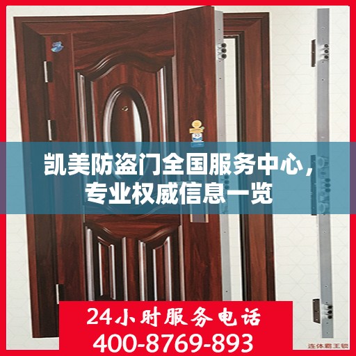 凯美防盗门全国服务中心，专业权威信息一览