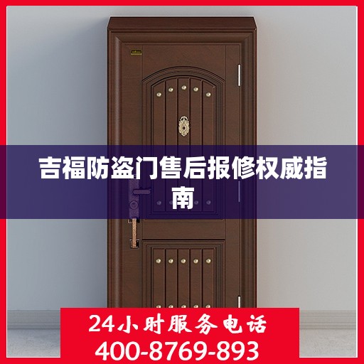 吉福防盗门售后报修权威指南