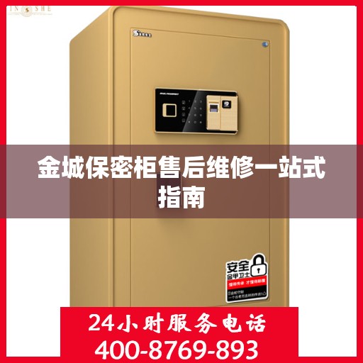金城保密柜售后维修一站式指南