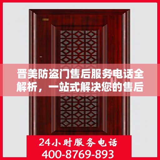 晋美防盗门售后服务电话全解析，一站式解决您的售后需求