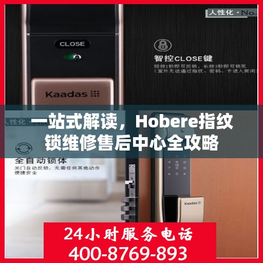 一站式解读，Hobere指纹锁维修售后中心全攻略