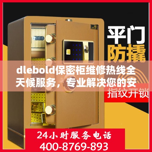 dlebold保密柜维修热线全天候服务，专业解决您的安全存储问题