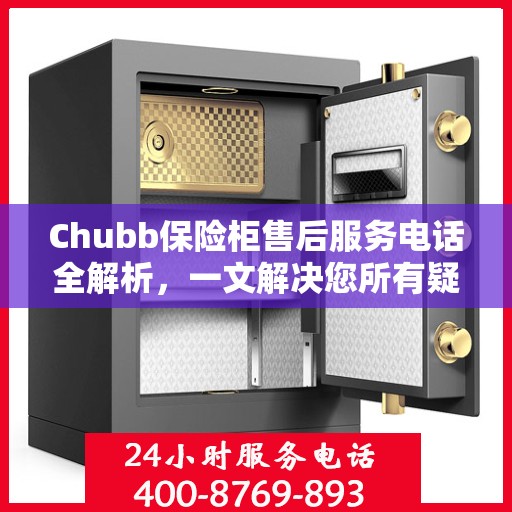 Chubb保险柜售后服务电话全解析，一文解决您所有疑问