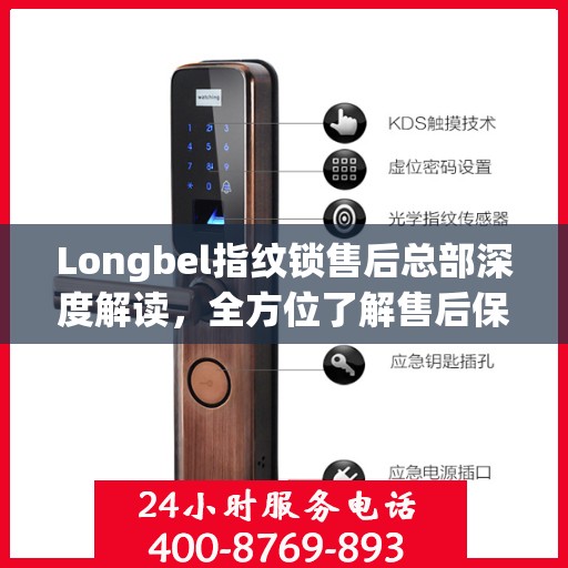 Longbel指纹锁售后总部深度解读，全方位了解售后保障与服务细节
