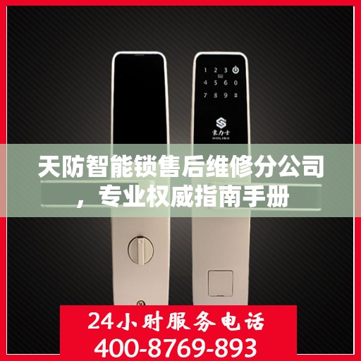 天防智能锁售后维修分公司，专业权威指南手册