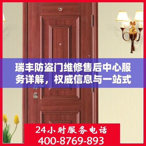 瑞丰防盗门维修售后中心服务详解，权威信息与一站式解决方案