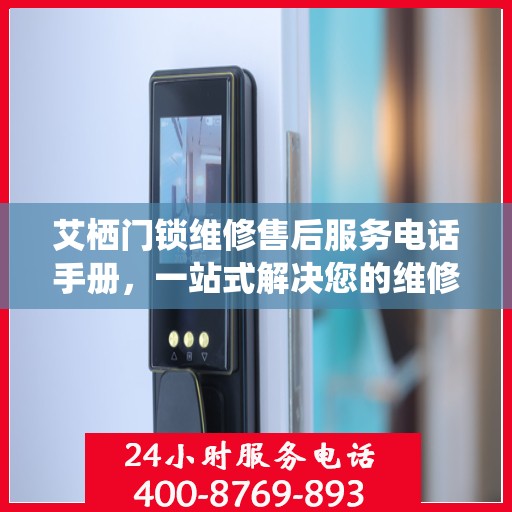 艾栖门锁维修售后服务电话手册，一站式解决您的维修需求