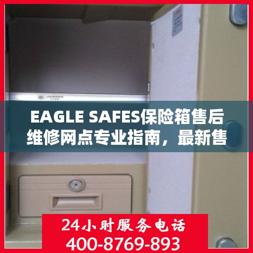 EAGLE SAFES保险箱售后维修网点专业指南，最新售后维修攻略