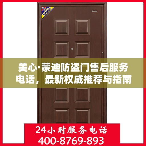 美心·蒙迪防盗门售后服务电话，最新权威推荐与指南