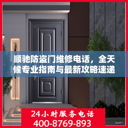 顺驰防盗门维修电话，全天候专业指南与最新攻略速递