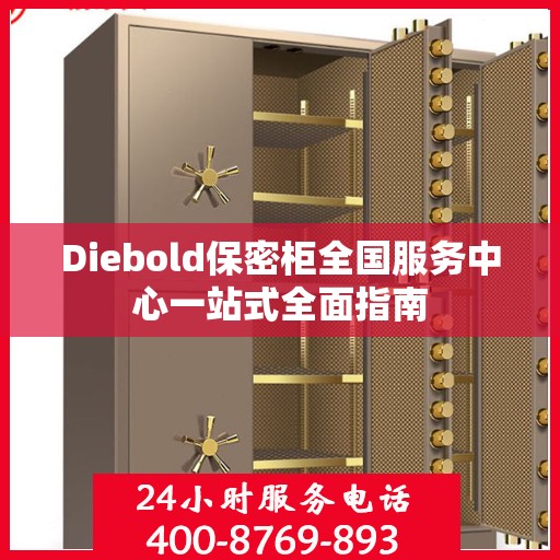 Diebold保密柜全国服务中心一站式全面指南
