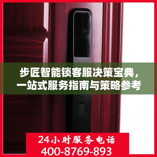 步匠智能锁客服决策宝典，一站式服务指南与策略参考