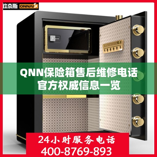 QNN保险箱售后维修电话官方权威信息一览