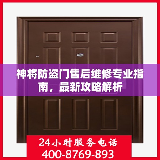 神将防盗门售后维修专业指南，最新攻略解析