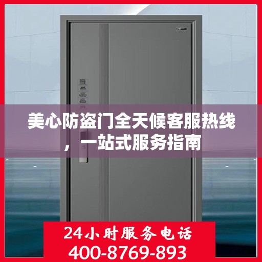 美心防盗门全天候客服热线，一站式服务指南