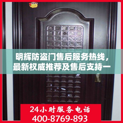 明辉防盗门售后服务热线，最新权威推荐及售后支持一览