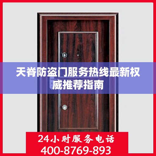 天脊防盗门服务热线最新权威推荐指南