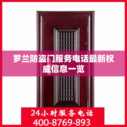 罗兰防盗门服务电话最新权威信息一览