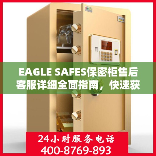 EAGLE SAFES保密柜售后客服详细全面指南，快速获取售后电话攻略