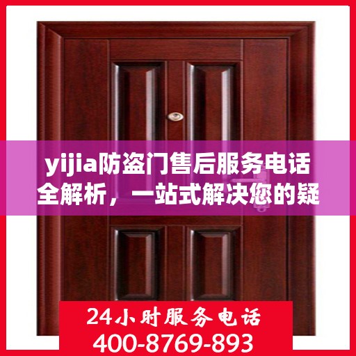yijia防盗门售后服务电话全解析，一站式解决您的疑问和需求