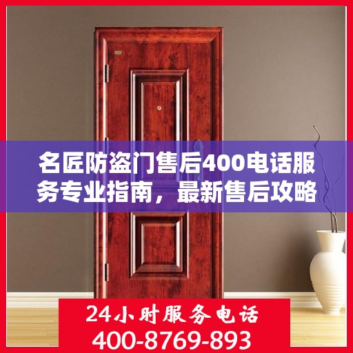 名匠防盗门售后400电话服务专业指南，最新售后攻略解析