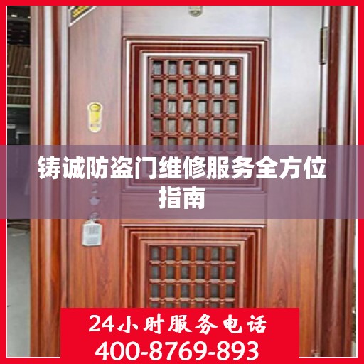 铸诚防盗门维修服务全方位指南