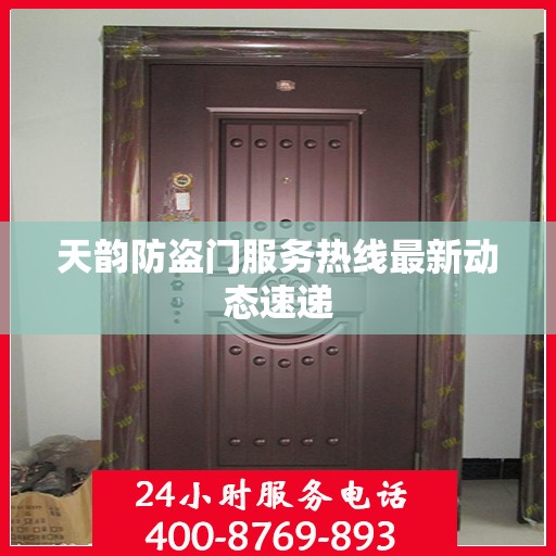 天韵防盗门服务热线最新动态速递