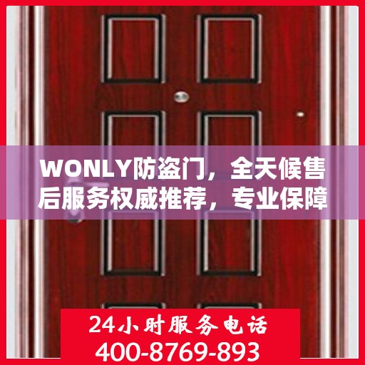 WONLY防盗门，全天候售后服务权威推荐，专业保障安全无忧！