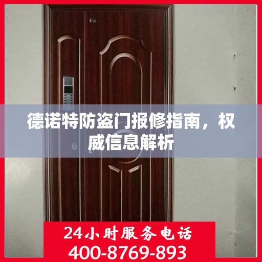 德诺特防盗门报修指南，权威信息解析