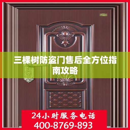 三棵树防盗门售后全方位指南攻略