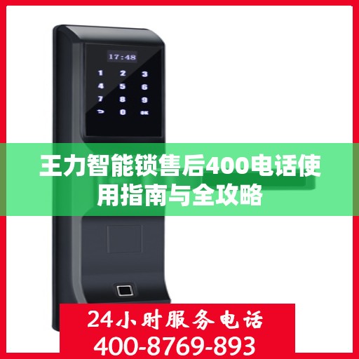 王力智能锁售后400电话使用指南与全攻略