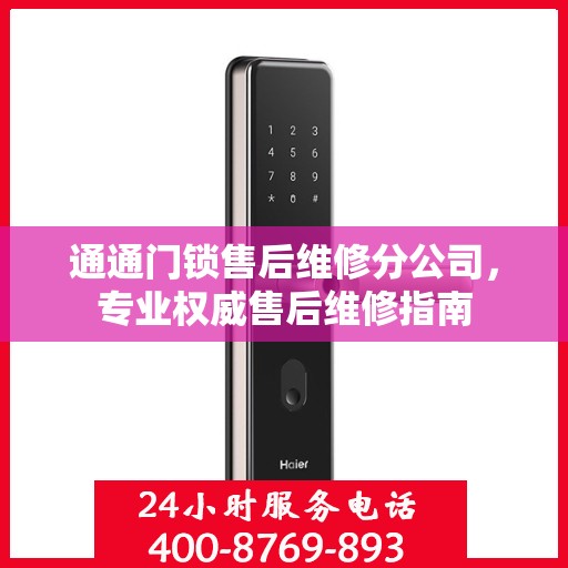通通门锁售后维修分公司，专业权威售后维修指南
