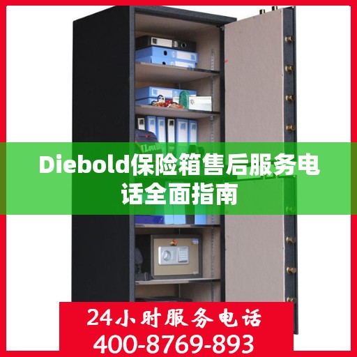 Diebold保险箱售后服务电话全面指南