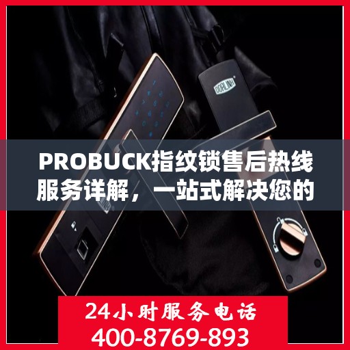 PROBUCK指纹锁售后热线服务详解，一站式解决您的售后需求