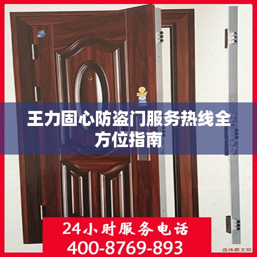 王力固心防盗门服务热线全方位指南