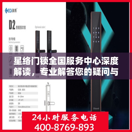 星络门锁全国服务中心深度解读，专业解答您的疑问与需求