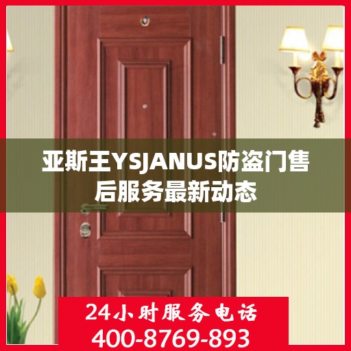 亚斯王YSJANUS防盗门售后服务最新动态
