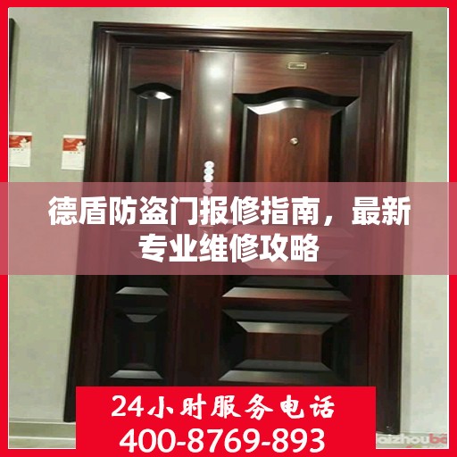 德盾防盗门报修指南，最新专业维修攻略