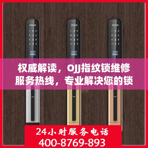 权威解读，OJJ指纹锁维修服务热线，专业解决您的锁事烦恼！