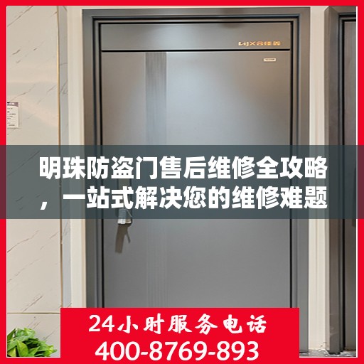 明珠防盗门售后维修全攻略，一站式解决您的维修难题